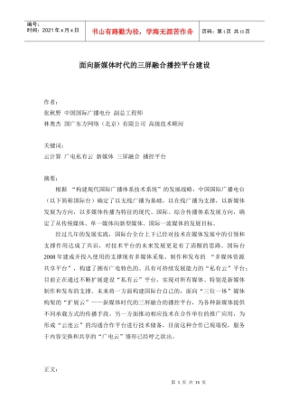 面向新媒体时代的三屏融合播控平台建设(定稿)