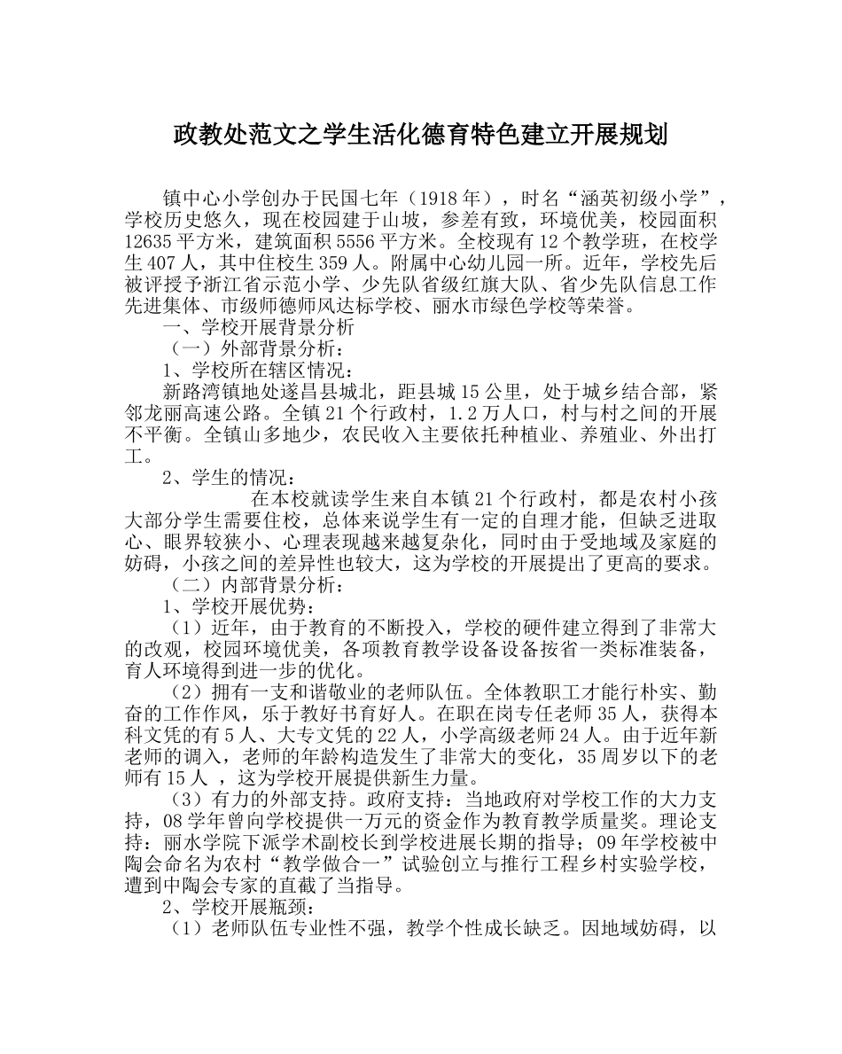 政教处范文学生活化德育特色建设发展规划 _第1页