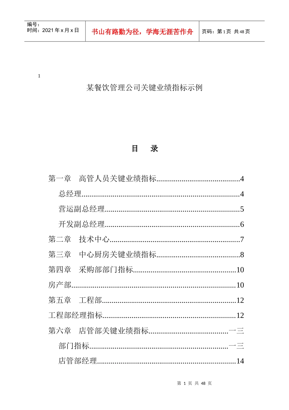 某餐饮管理公司业绩管理_第1页