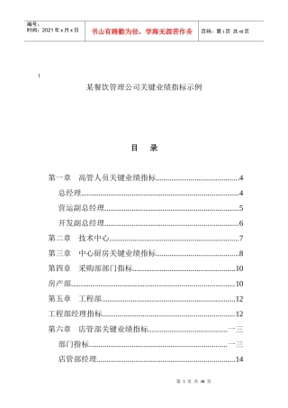 某餐饮管理公司业绩管理