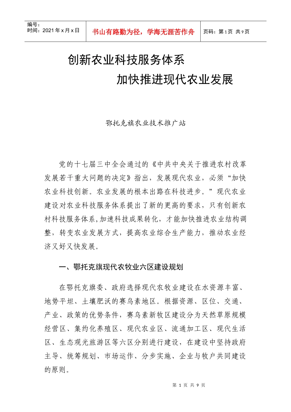 鄂托克旗现代农业服务体系创新_第1页