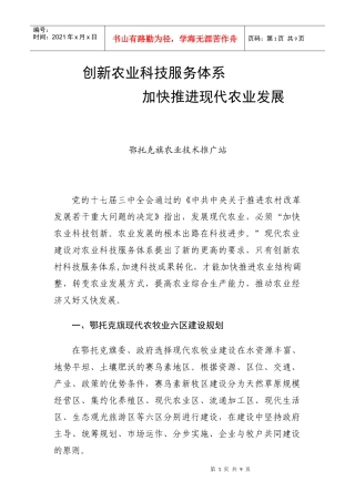 鄂托克旗现代农业服务体系创新