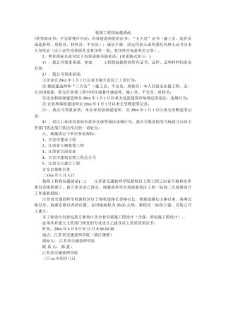 装修工ۥ程投标邀请函精选 