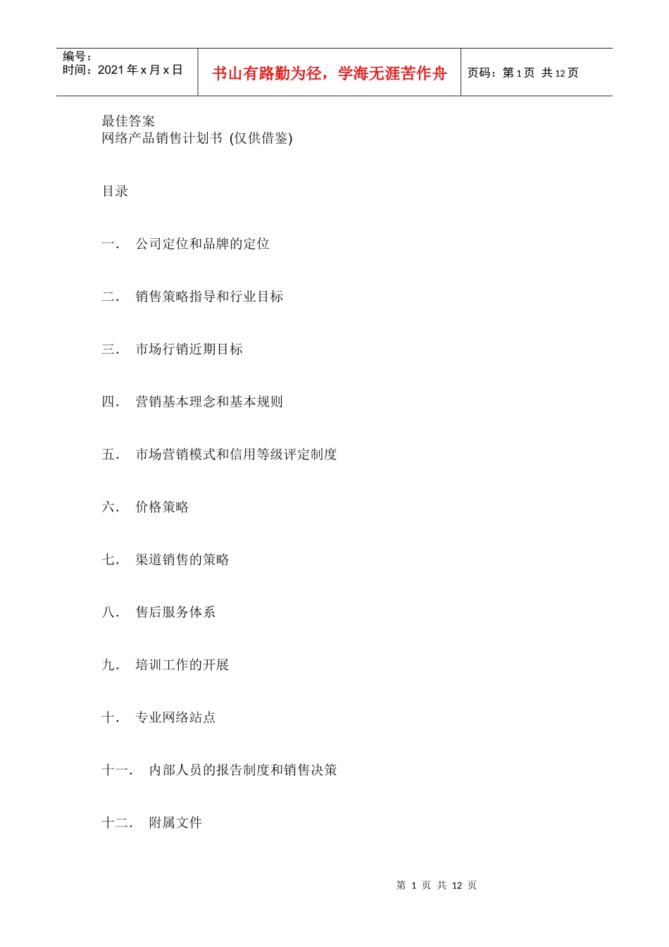 网络产品销售计划书范本_第1页