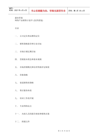 网络产品销售计划书范本