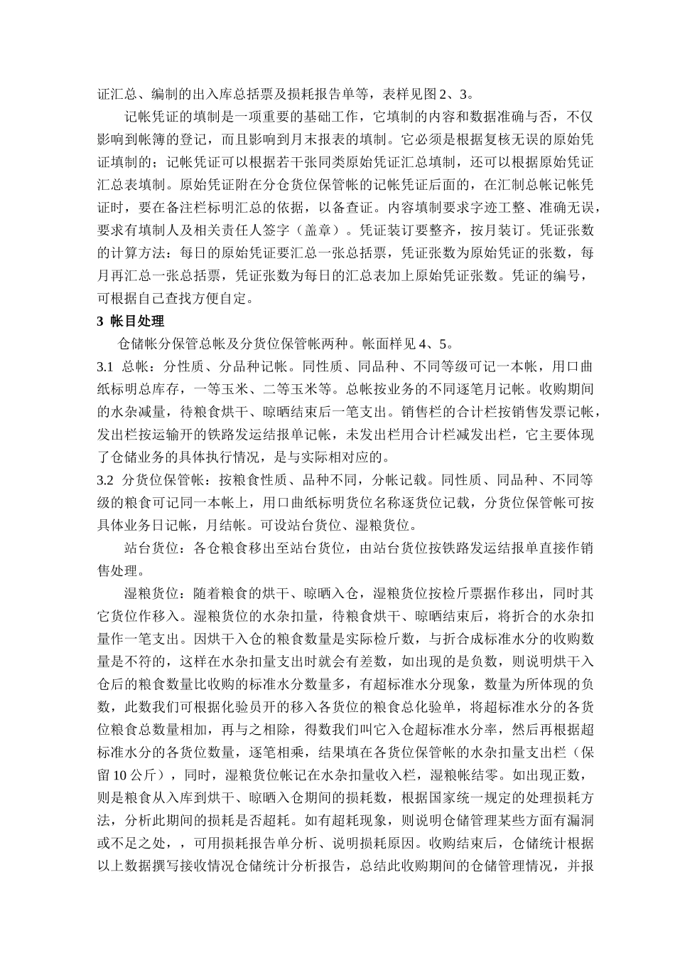 浅谈粮食仓储保管统计业务_第2页
