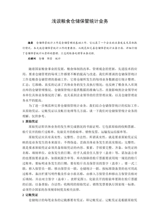 浅谈粮食仓储保管统计业务