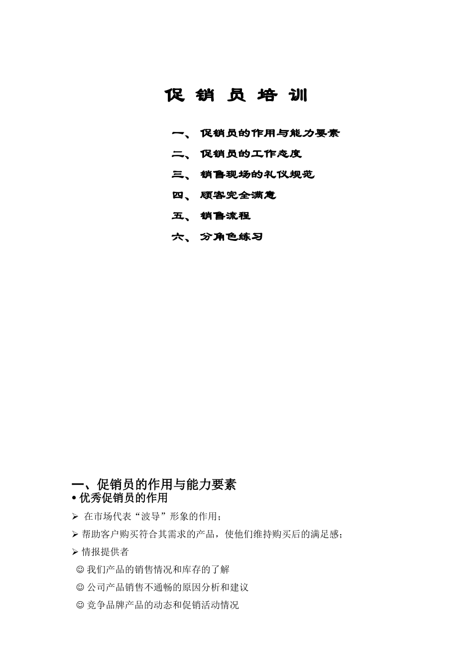 波导销售公司促销员培训_第1页