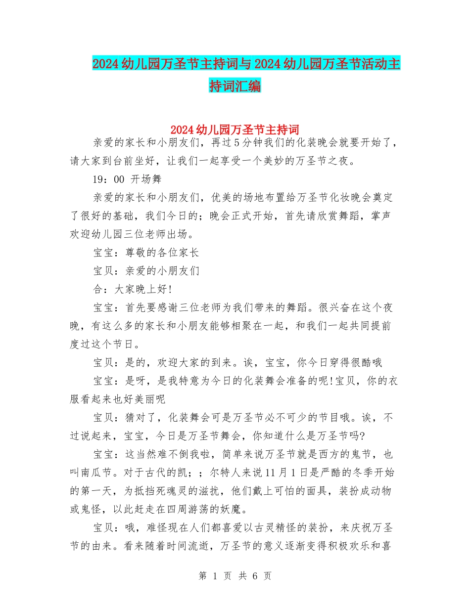 2024幼儿园万圣节主持词与2024幼儿园万圣节活动主持词汇编_第1页