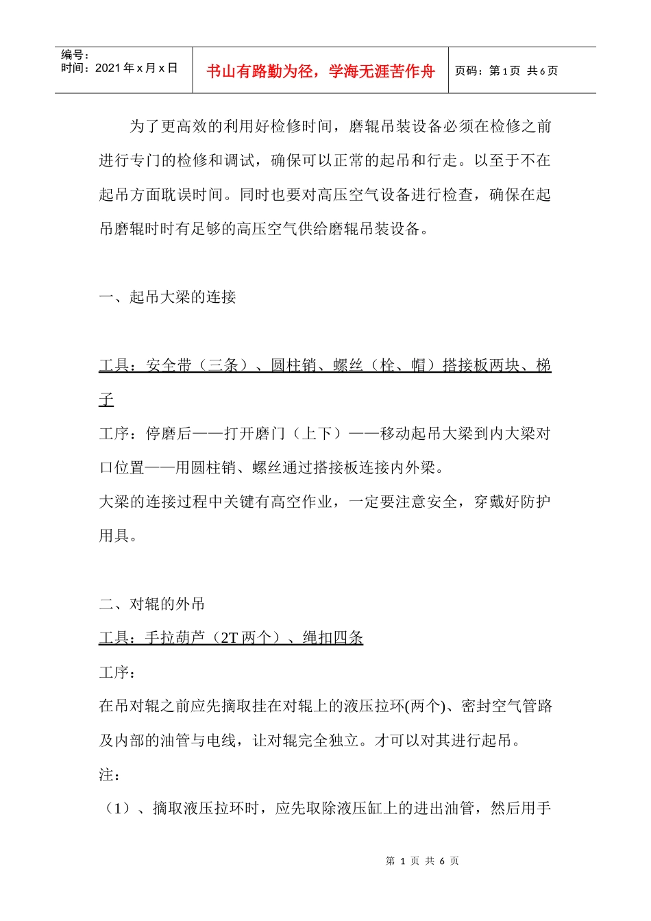 更换生料立磨磨辊轴承施工方案_第1页
