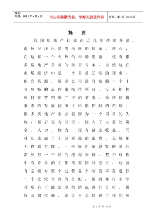 楼盘营销推广与案例实证分析