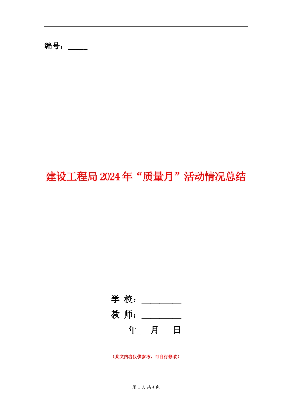 建设工程局2024年“质量月”活动情况总结_第1页