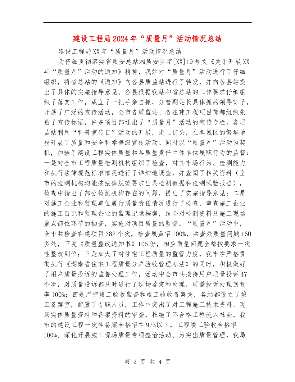 建设工程局2024年“质量月”活动情况总结_第2页