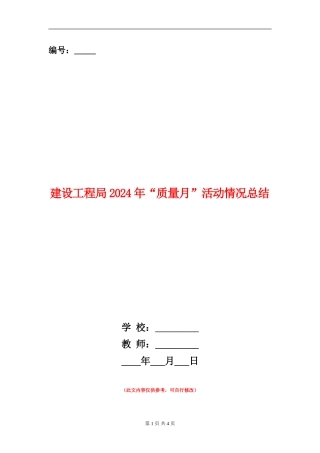 建设工程局2024年“质量月”活动情况总结