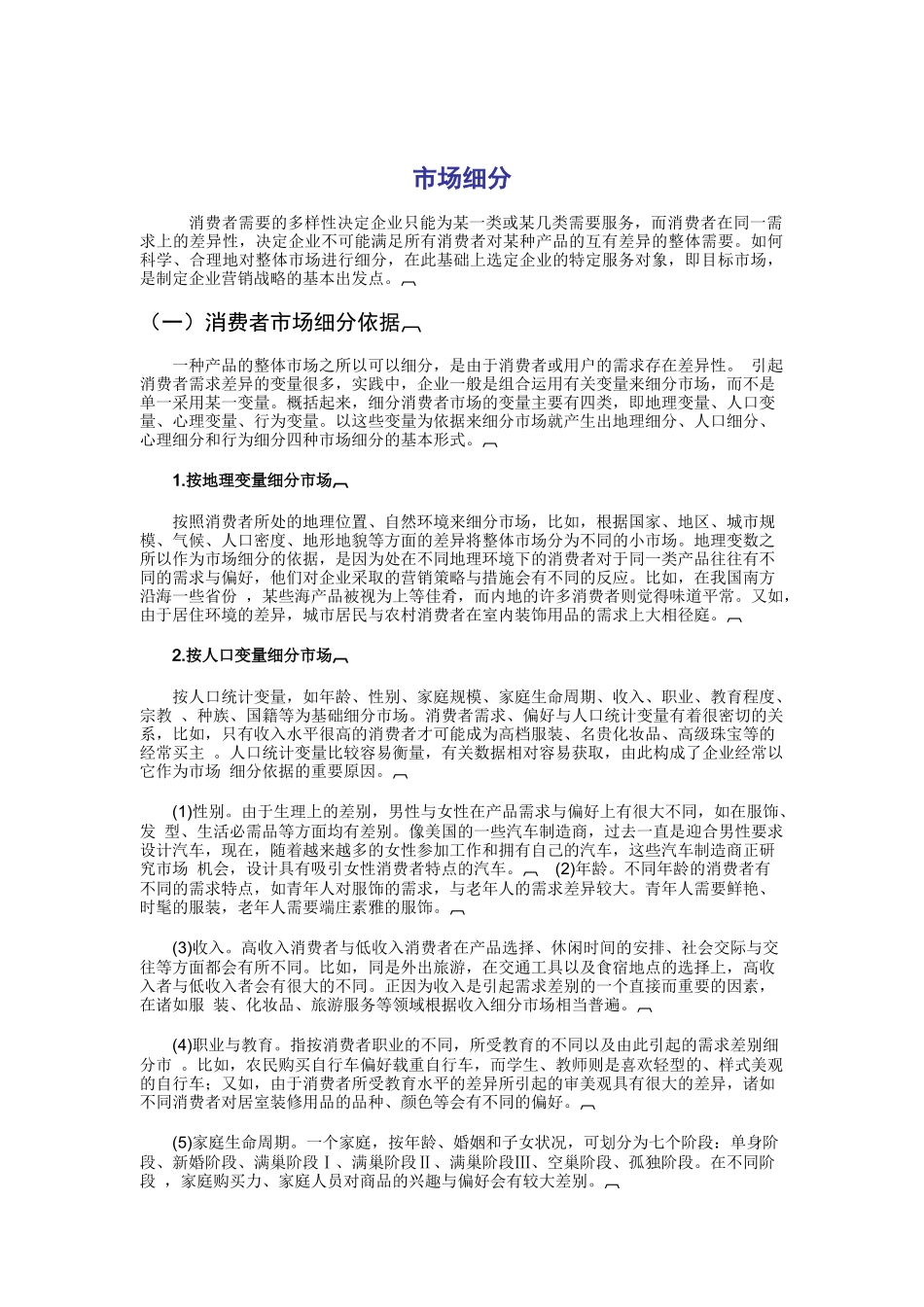 现代营销市场细分讲义_第1页