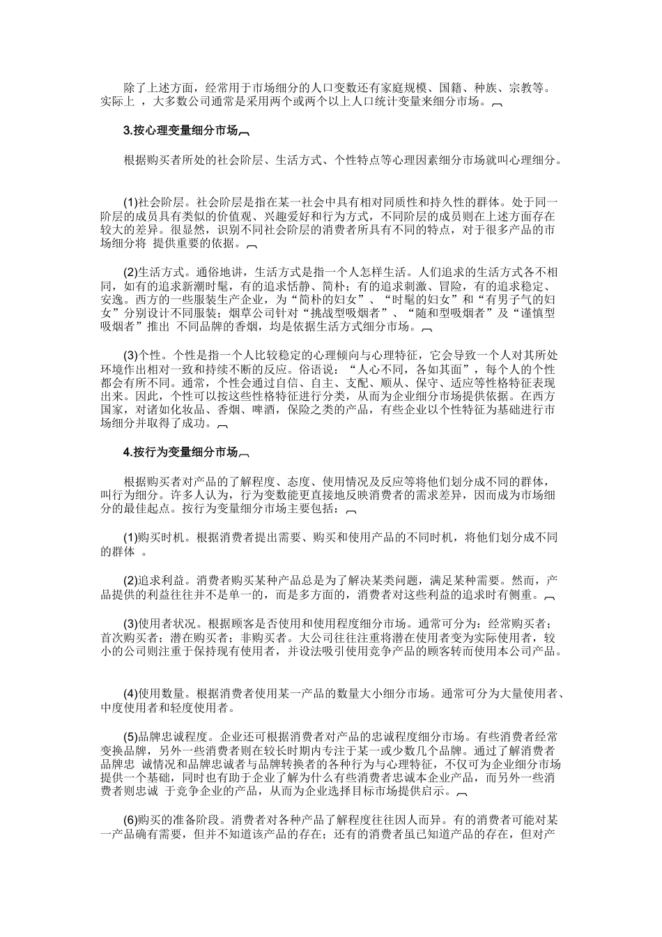 现代营销市场细分讲义_第2页