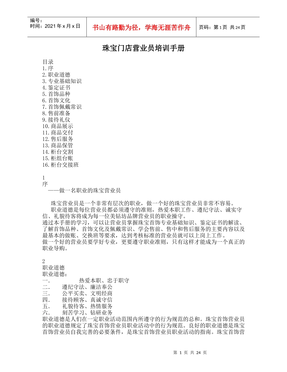珠宝门店营业员培训手册（DOC 27）(1)_第1页