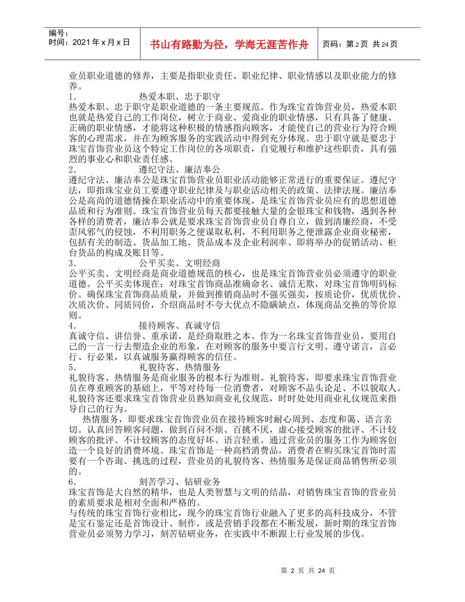珠宝门店营业员培训手册（DOC 27）(1)_第2页