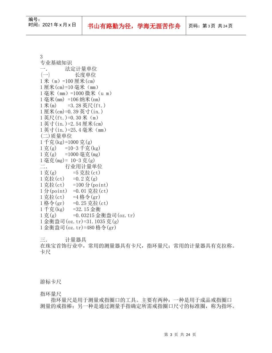 珠宝门店营业员培训手册（DOC 27）(1)_第3页