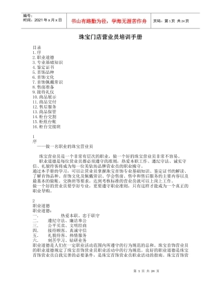 珠宝门店营业员培训手册（DOC 27）(1)