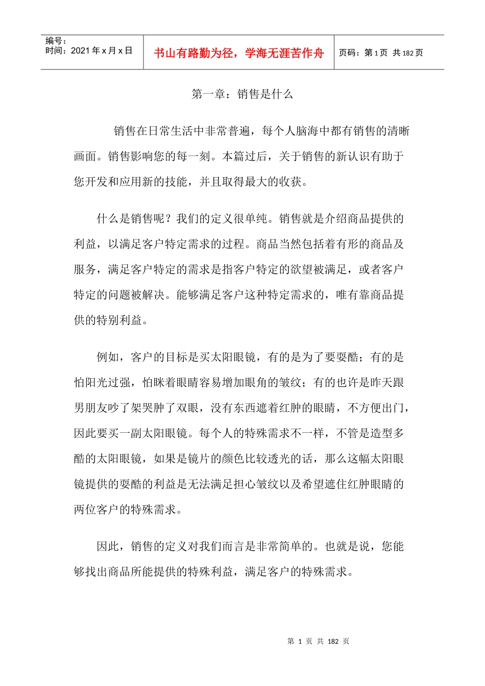 营销体系销售培训手册(doc85頁)acr_第1页