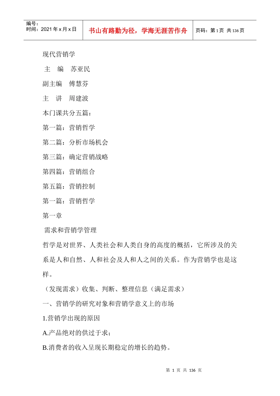 现代营销学讲义_第1页