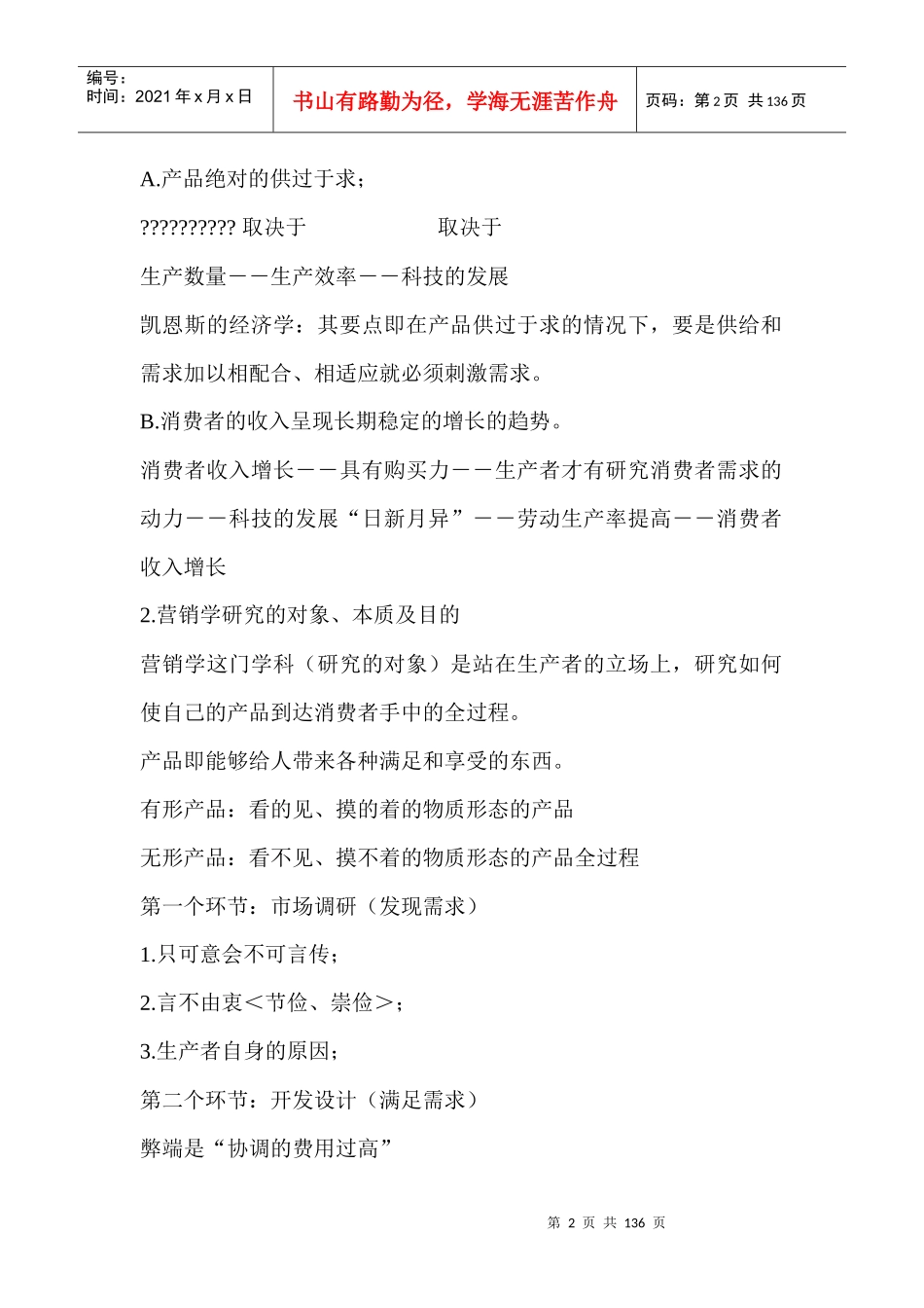 现代营销学讲义_第2页