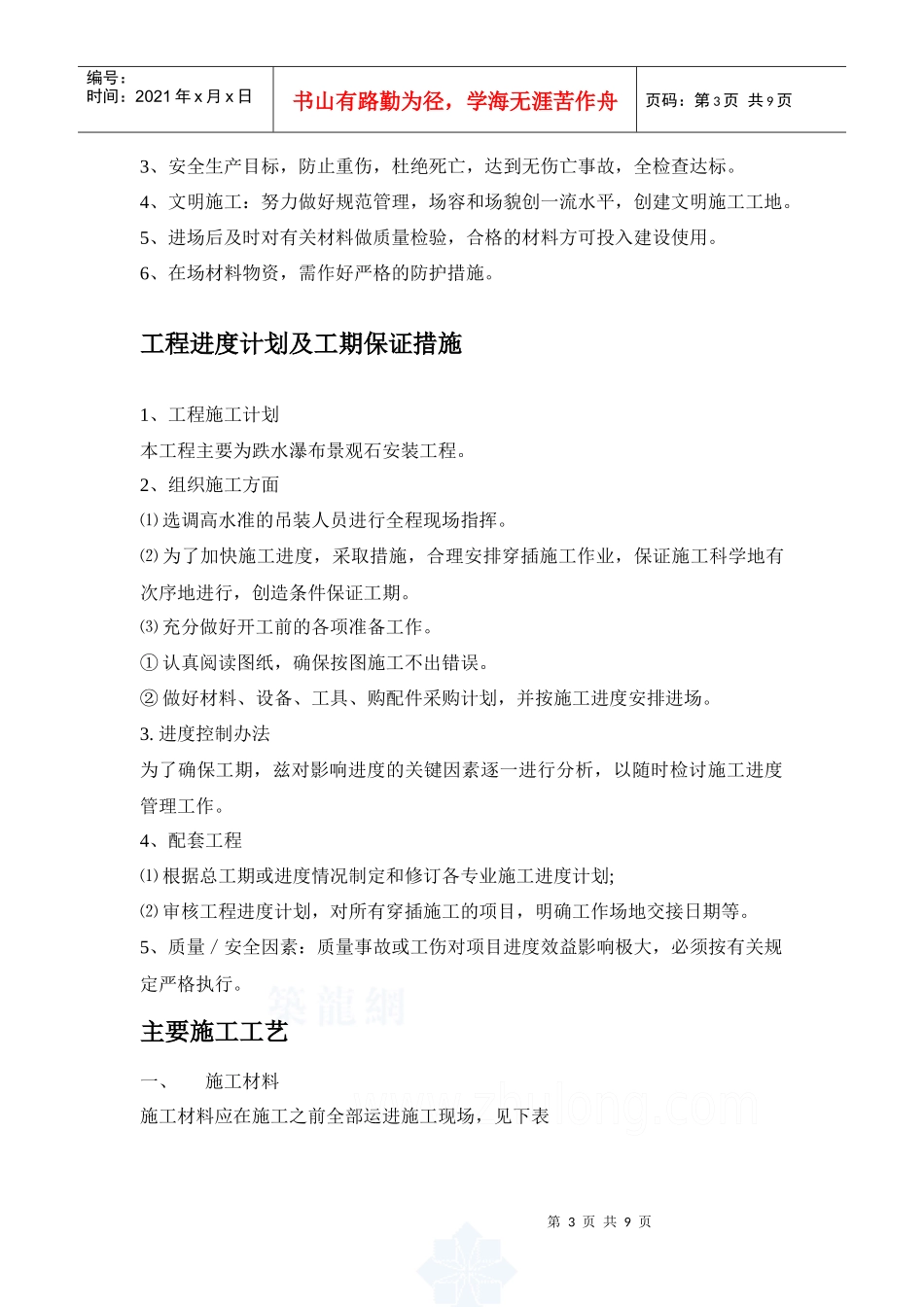 某植物园叠水瀑布景观石安装施工方案_secret_第3页