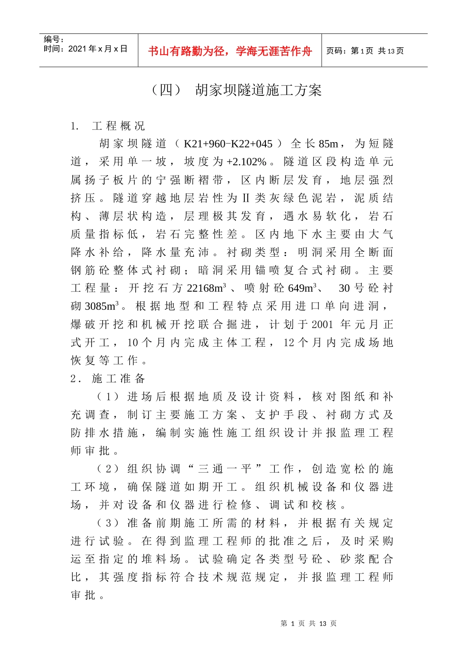 胡家坝隧道施工方案(定稿)_第1页