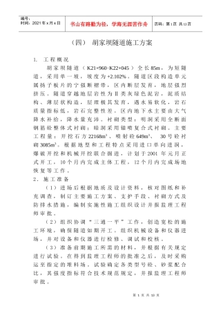 胡家坝隧道施工方案(定稿)