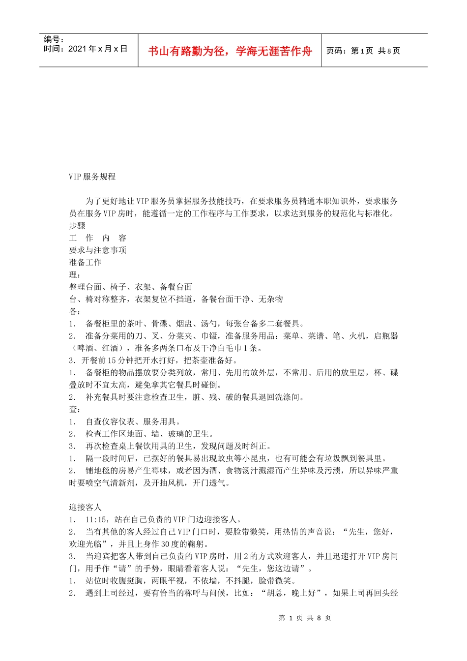 餐饮业VIP服务规程_第1页