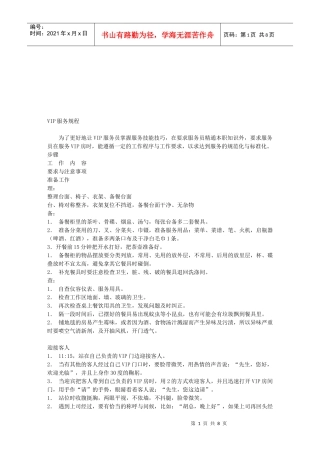餐饮业VIP服务规程