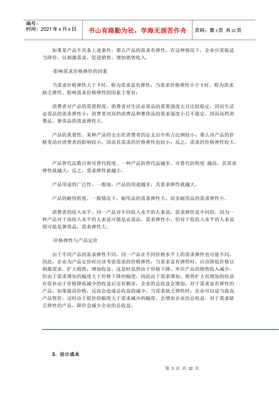 销售经理——价格策略_第3页