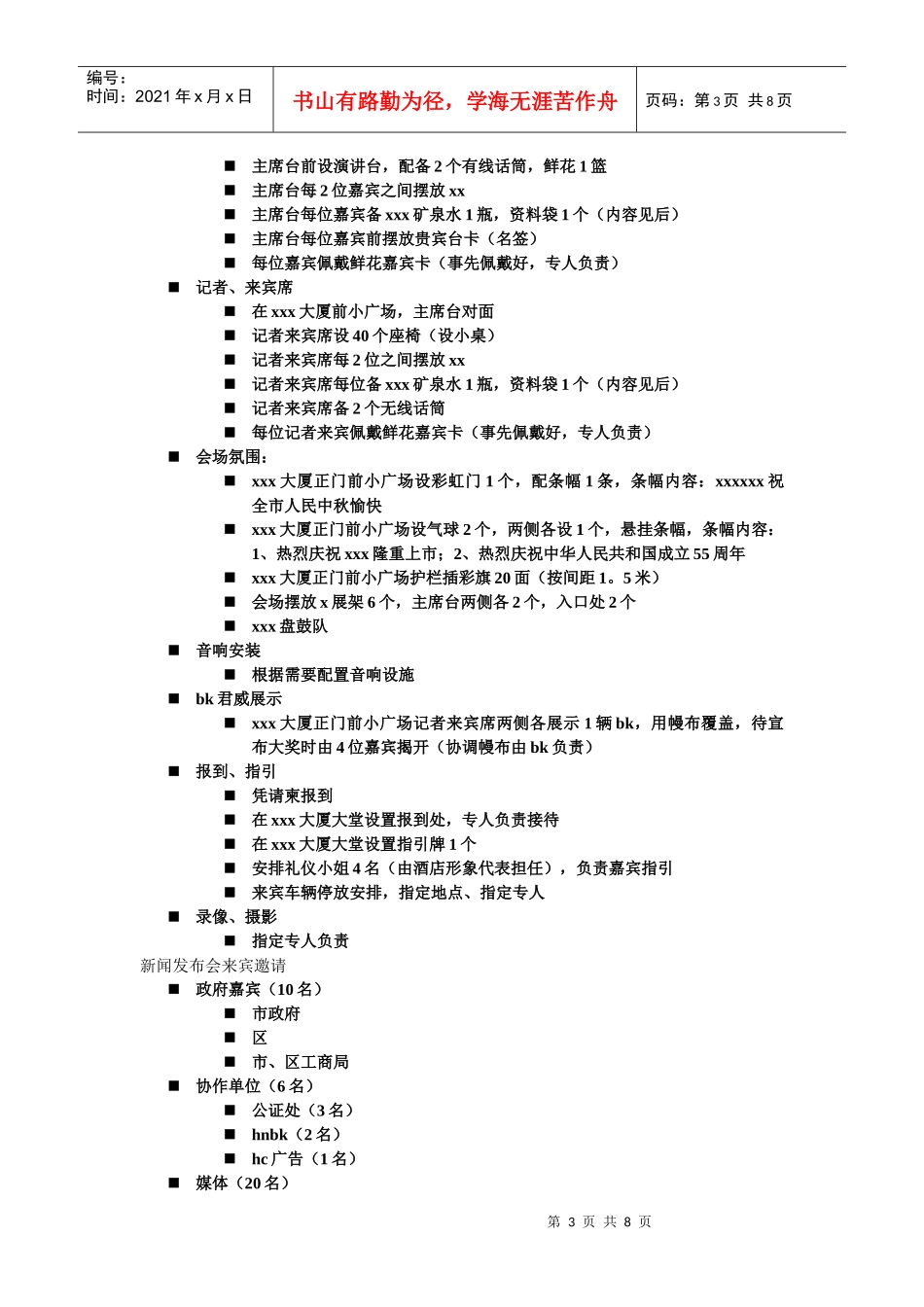 某新闻发布会执行细案（DOC8页）_第3页