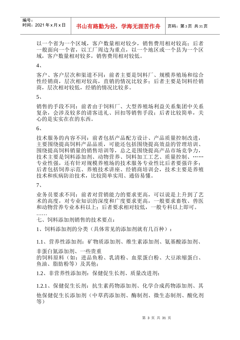 饲料的销售技巧培训教材_第3页