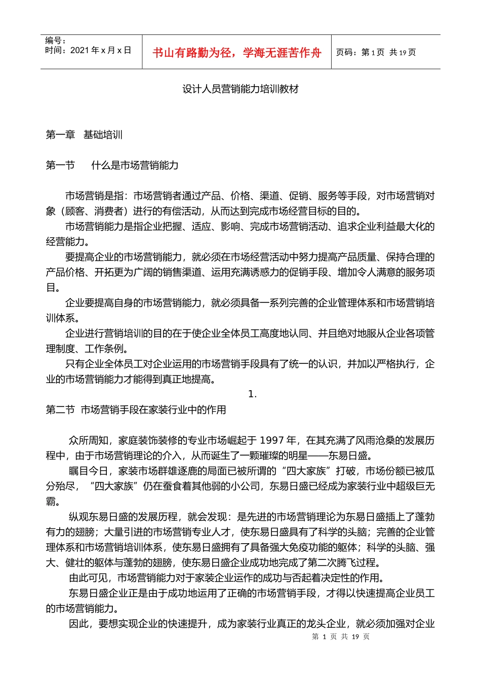 设计人员营销能力培训教材_第1页
