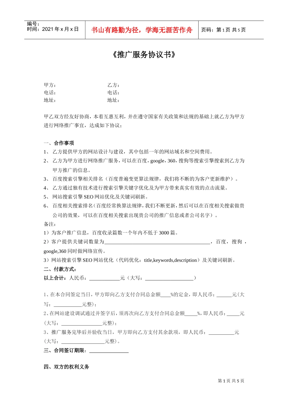 网络推广合同书(DOC5页)_第1页