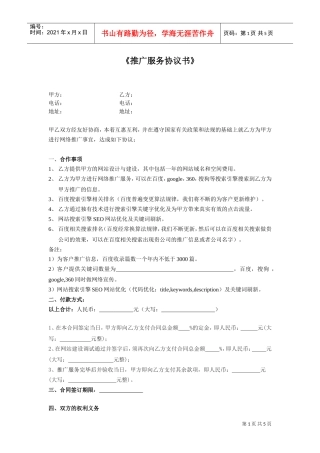 网络推广合同书(DOC5页)