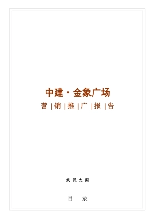 金象广场营销推广报告