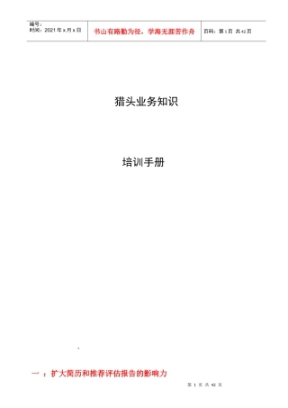 猎头业务培训手册