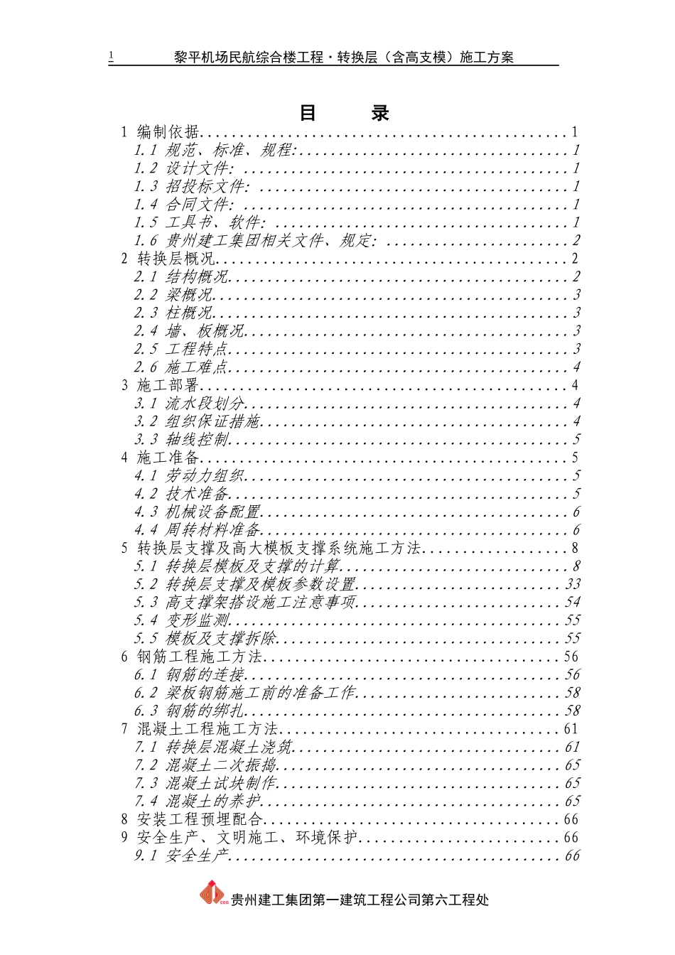 转换层施工方案_第1页