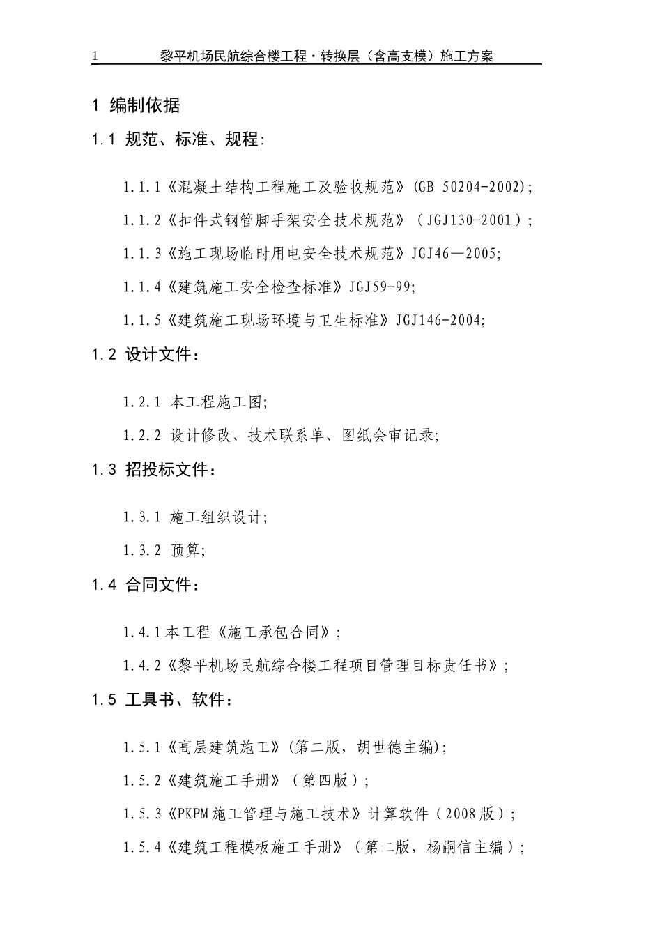 转换层施工方案_第3页