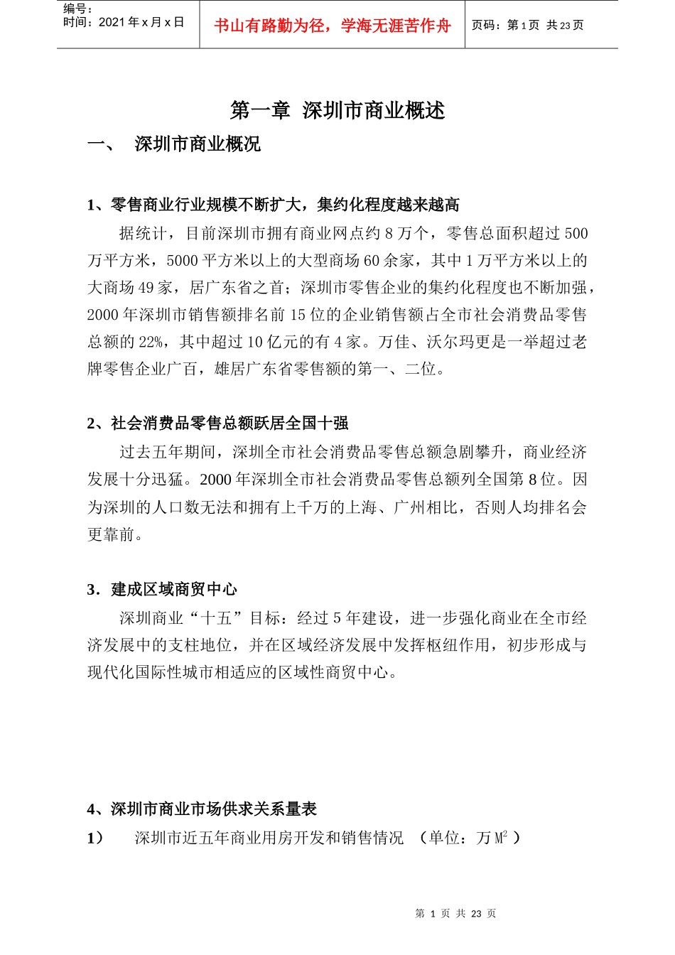 深圳市商业概况_第1页