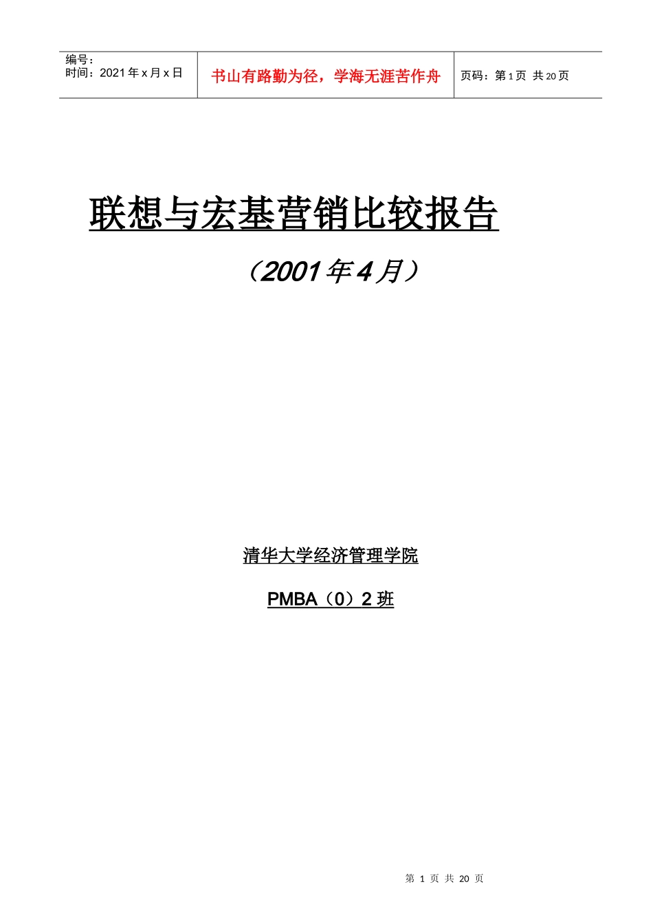 联想与宏基营销比较分析报告_第1页