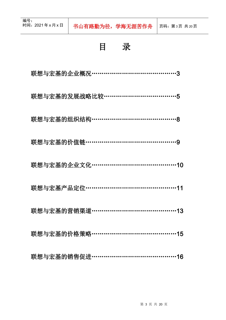 联想与宏基营销比较分析报告_第3页