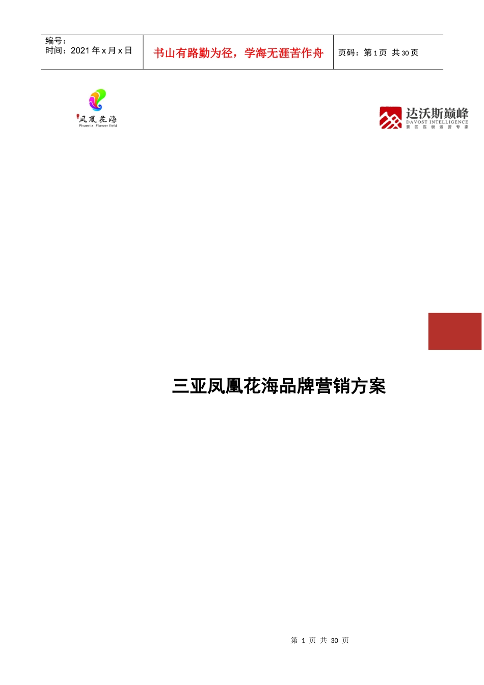 某地产品牌营销方案_第1页