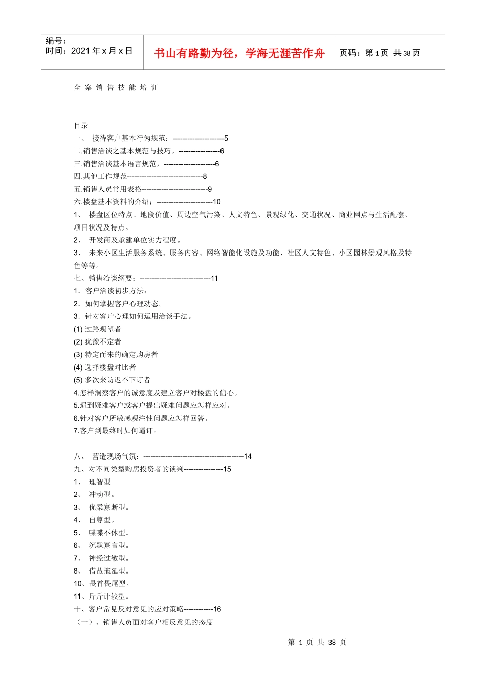 销售技能培训手册_第1页