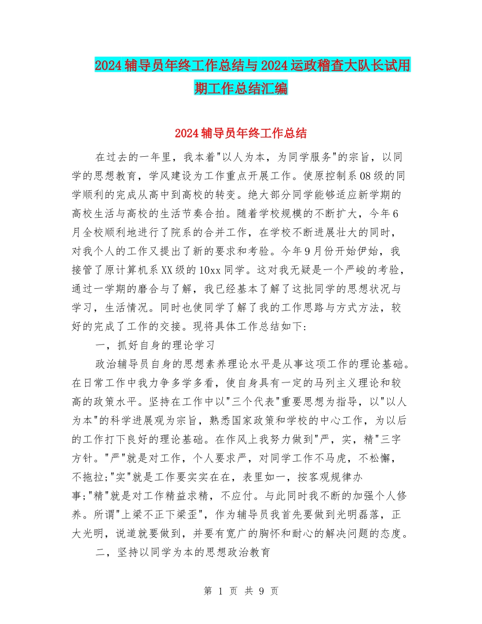 2024辅导员年终工作总结与2024运政稽查大队长试用期工作总结汇编_第1页