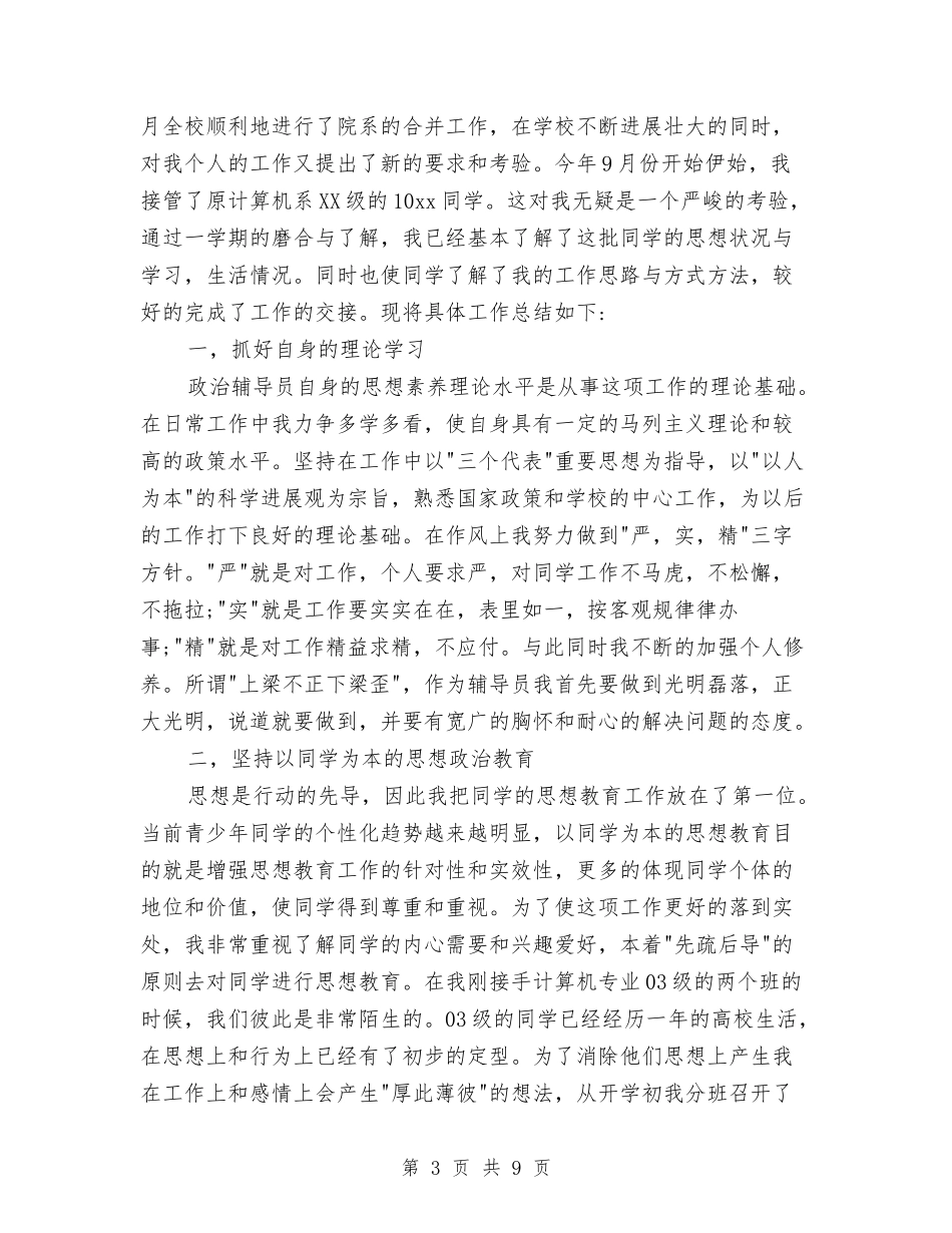 2024辅导员年终工作总结与2024运政稽查大队长试用期工作总结汇编_第3页