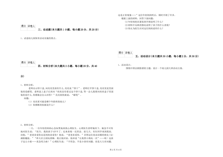 2024年上半年幼儿教师资格证《幼儿保教知识与能力》能力提升试题_第2页